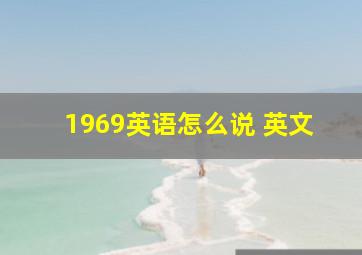 1969英语怎么说 英文